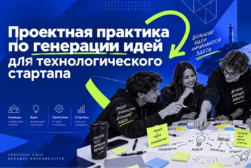 Проектная практика по генерации идей для технологического стартапа