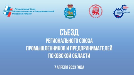 «Съезд РСПП Псковской области. Экономическая повестка рег...