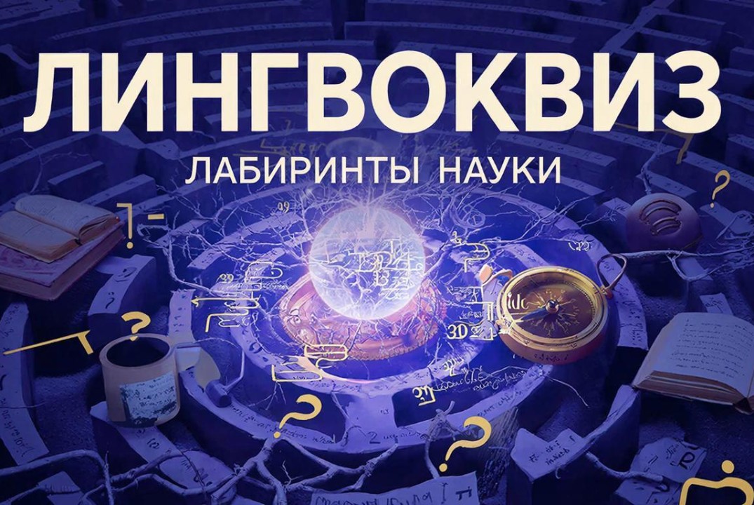 Лингвоквиз "Лабиринты науки"