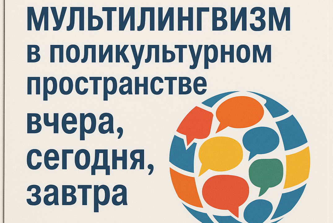 Международная научно-практическая конференция "Мультилинг...