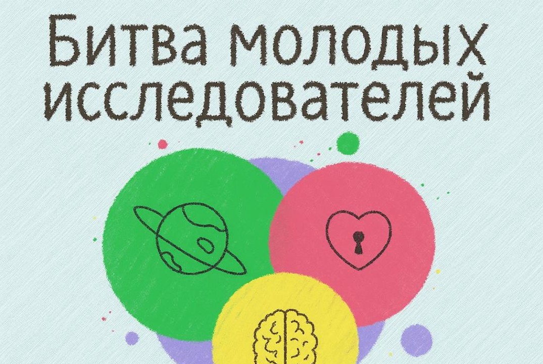 Битва молодых исследователей