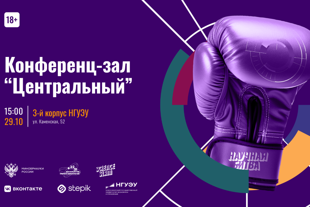 Научная битва НГУЭУ