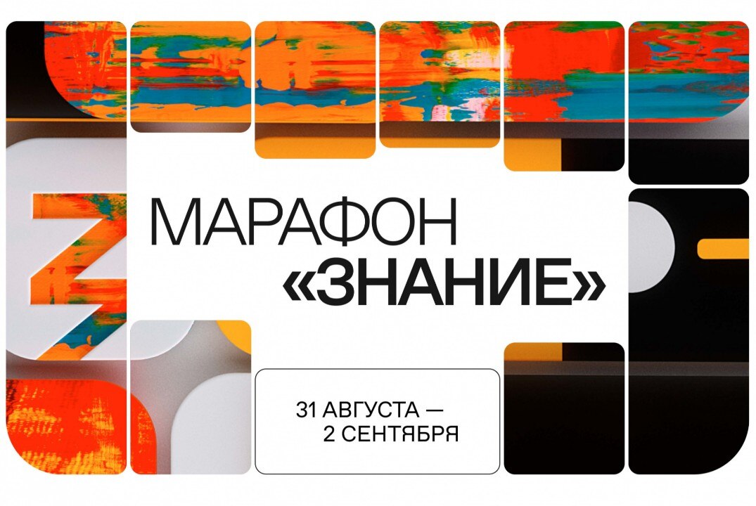 Марафон "Знание"