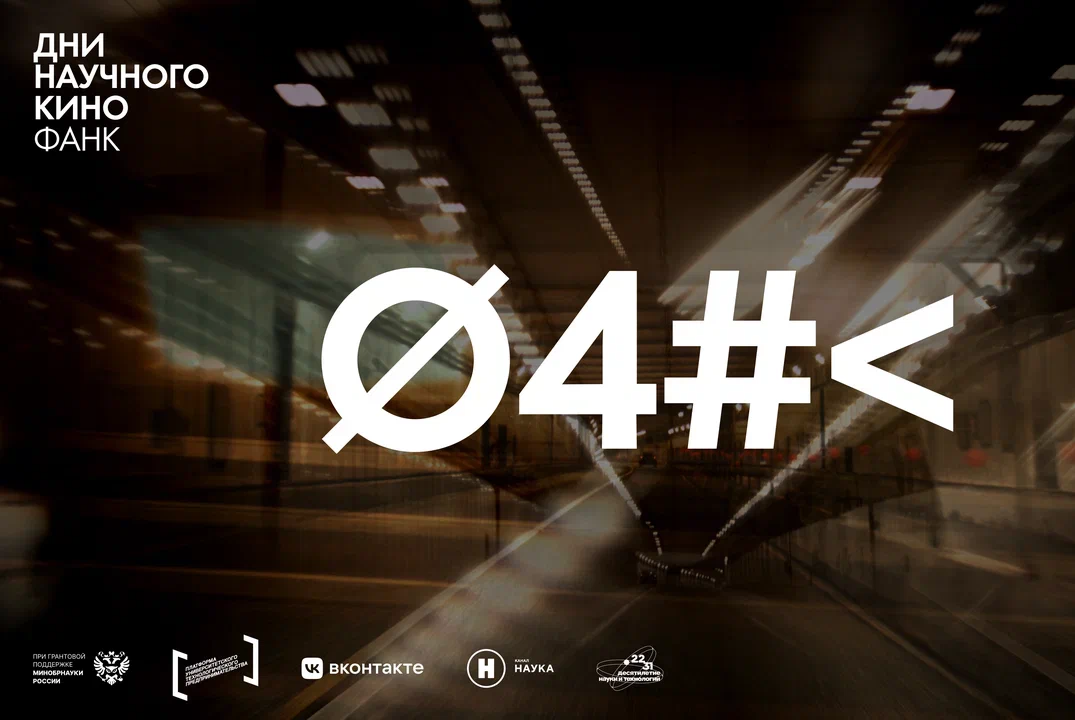 Показ серии фильмов о науке. Дни научного кино ФАНК