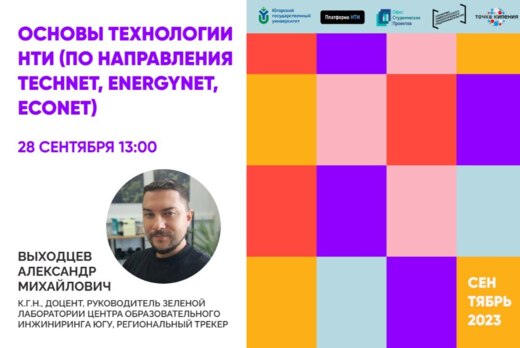 Основы технологии НТИ (по направления TechNet, EnergyNet,...