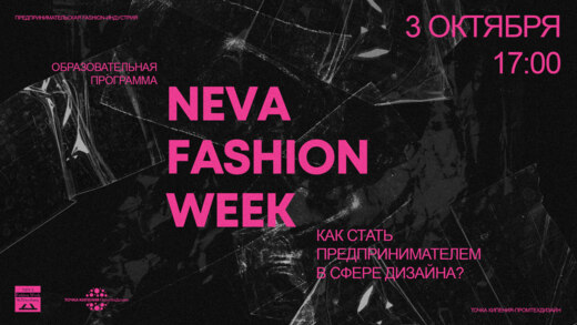 Образовательная программа Neva fashion week. Встреча член...