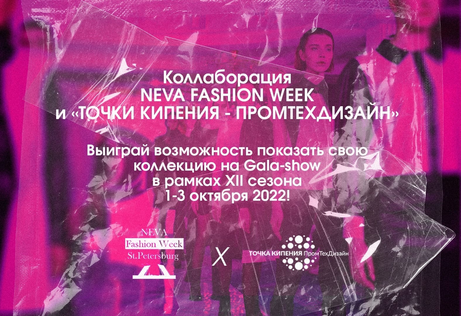 Конкурс для молодых дизайнеров от Neva fashion week и "Точки кипения - ПромТехДизайн"