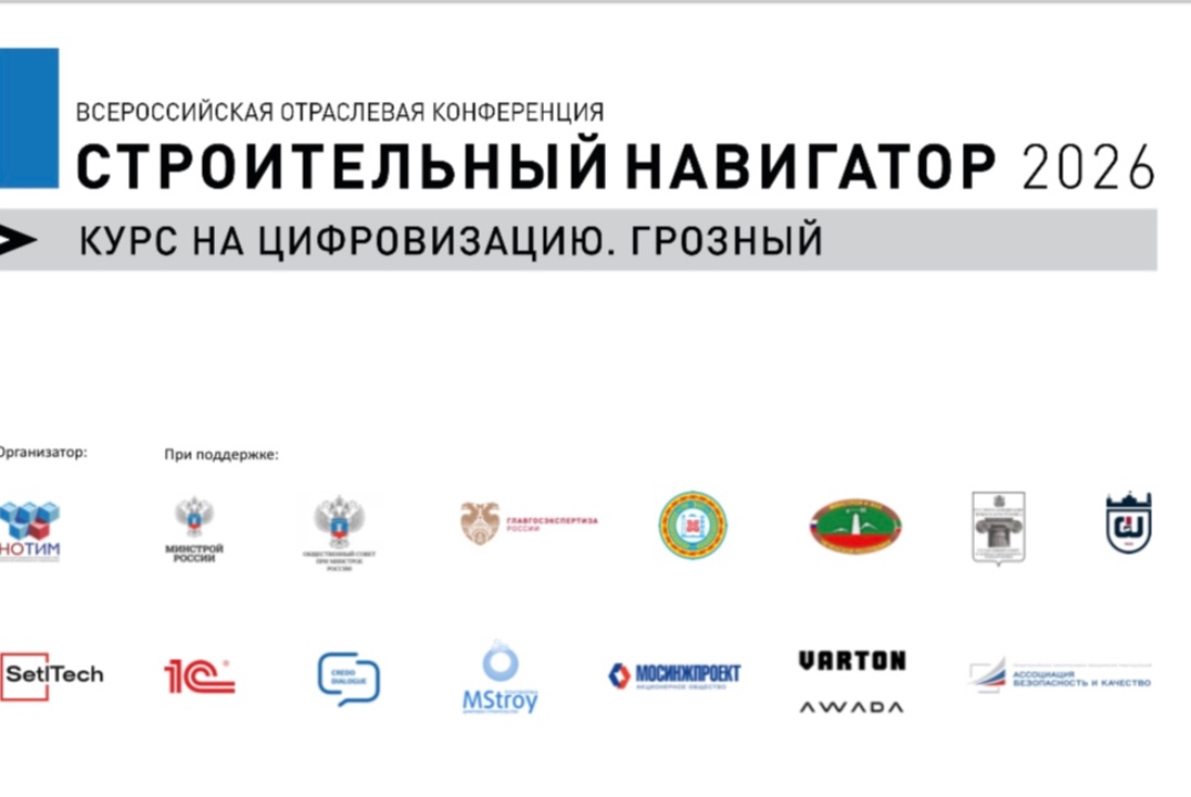 СТРОИТЕЛЬНЫЙ НАВИГАТОР 2026