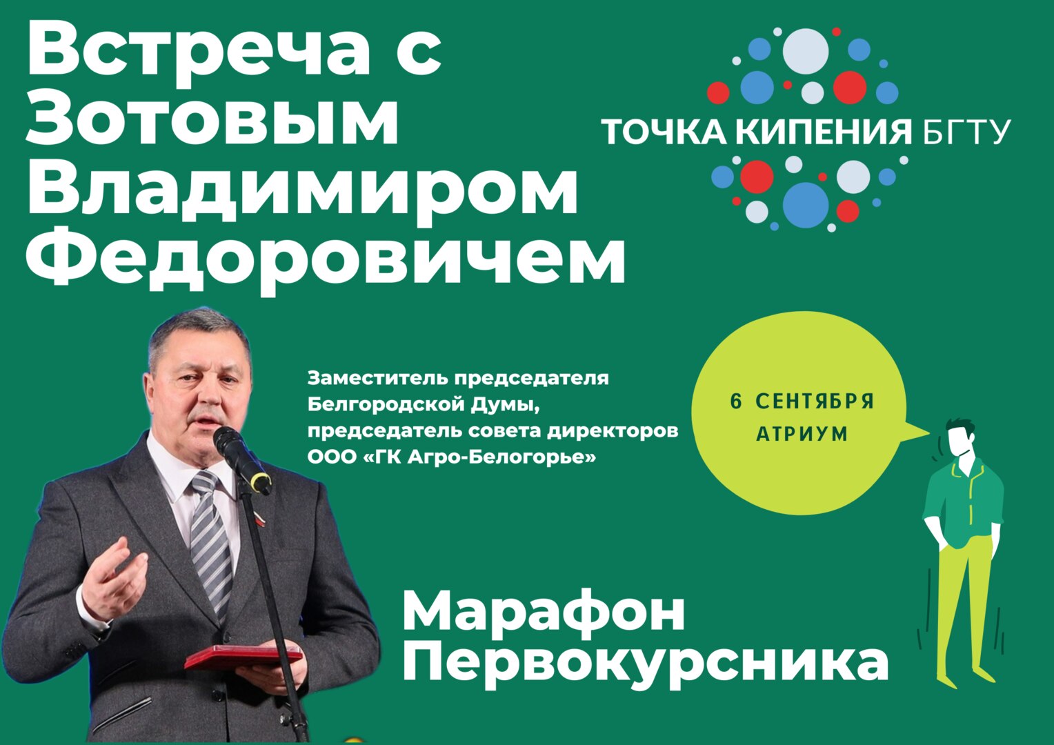 Встреча с Владимиром Фёдоровичем Зотовым