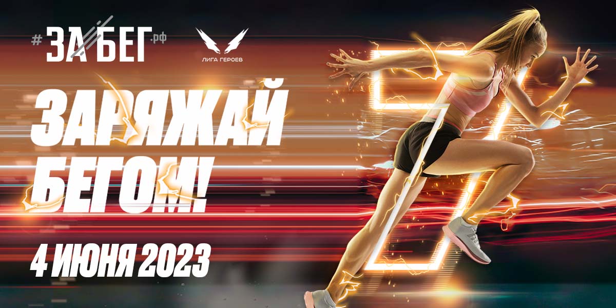 Митап ЗАБЕГ.РФ