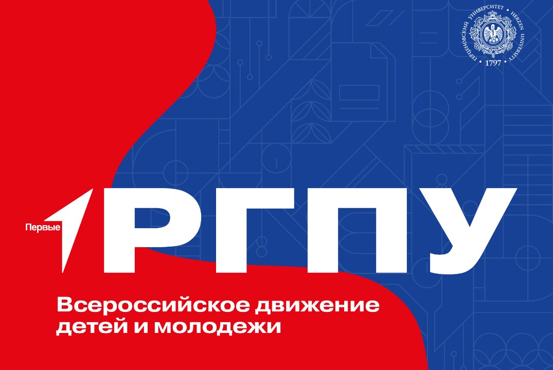 Выборы председателя Совета первичного отделения РГПУ им....