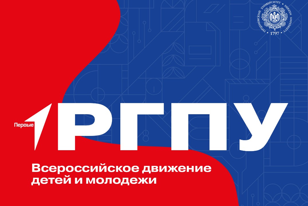 Встреча Совета первичного отделения Движения первых РГПУ...