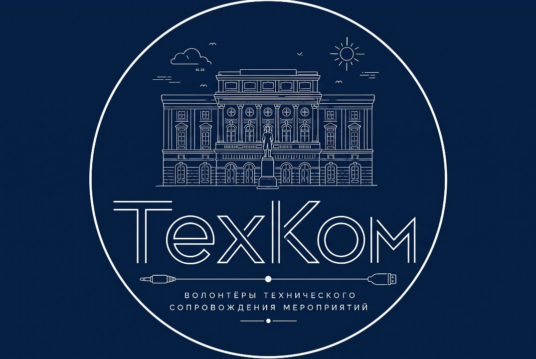 ТехКом - волонтеры технического сопровождения мероприятий