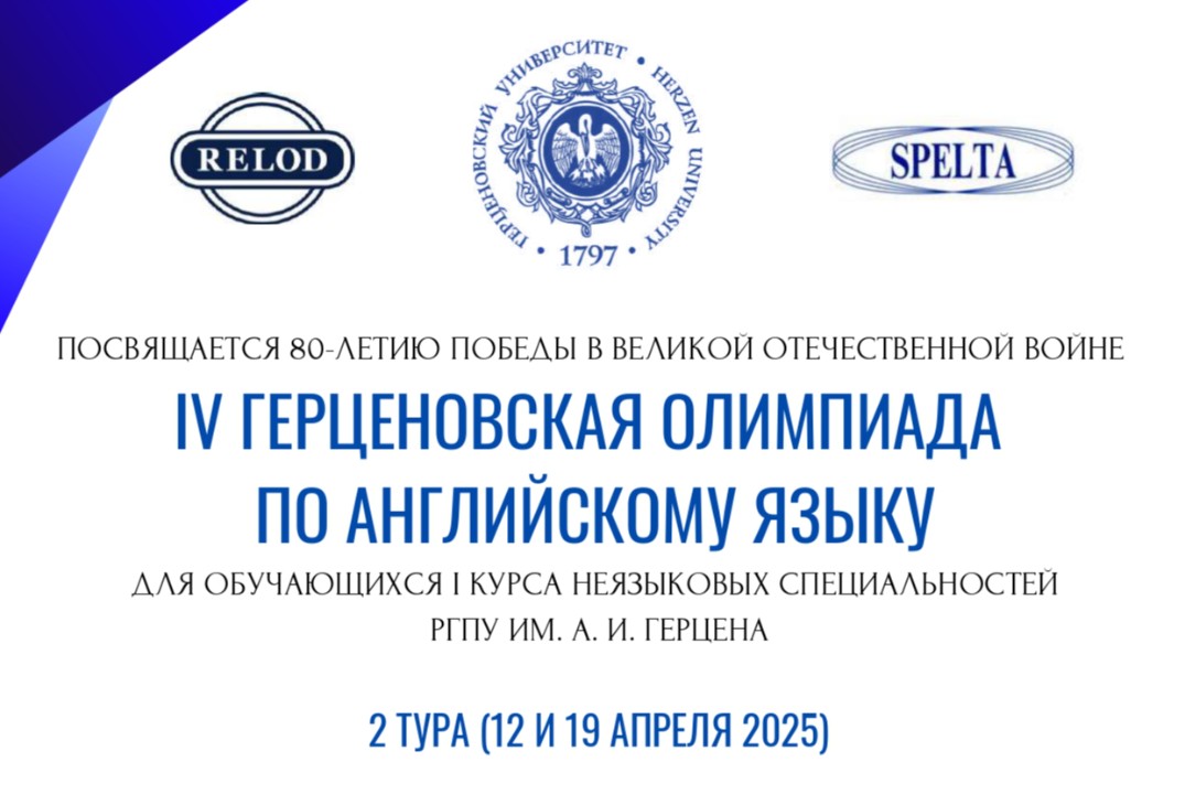 Герценовская олимпиада по Английскому языку для студентов...