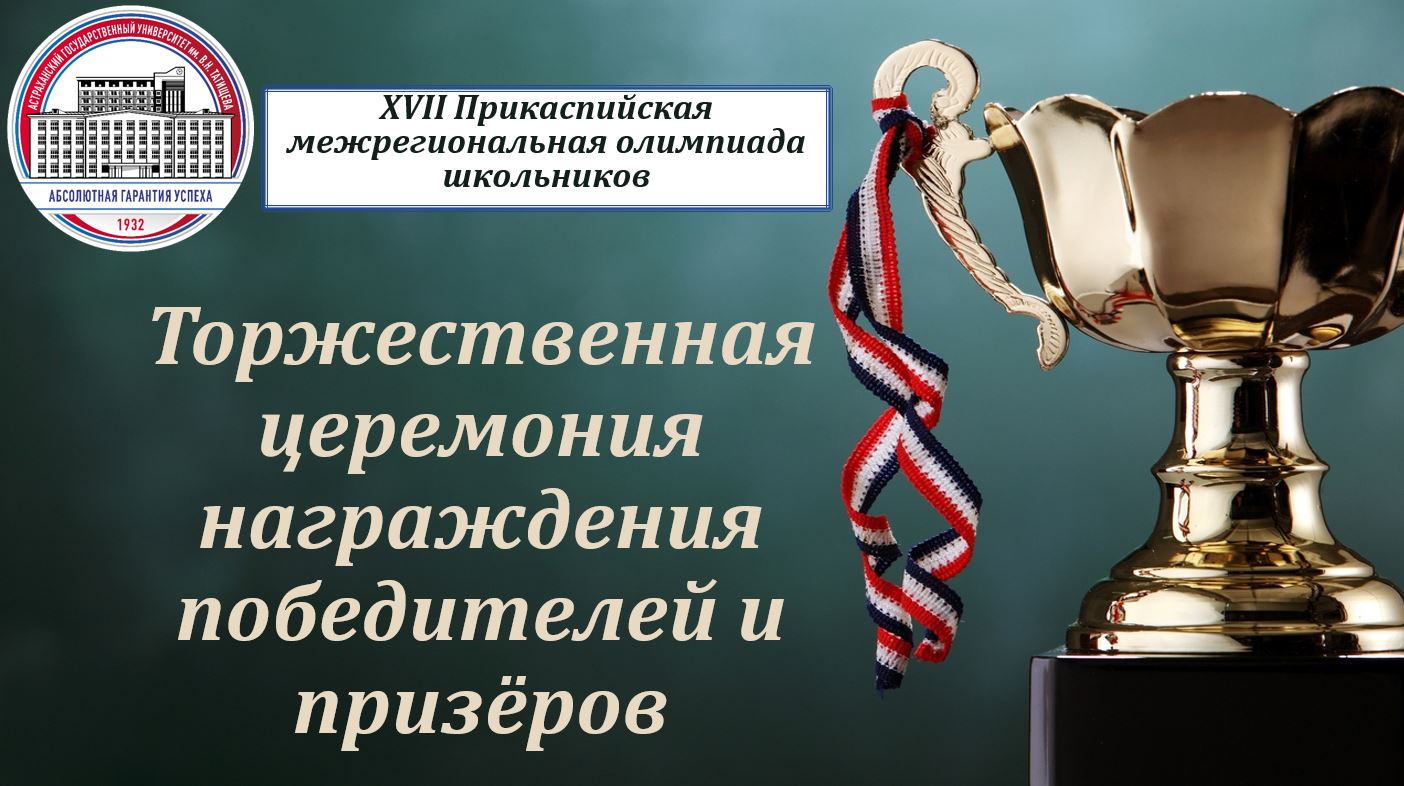 Торжественная церемония награждения победителей Прикаспий...