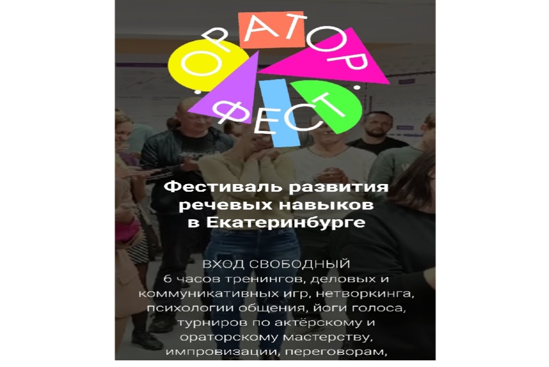 ОраторФест: фестиваль развития речевых навыков