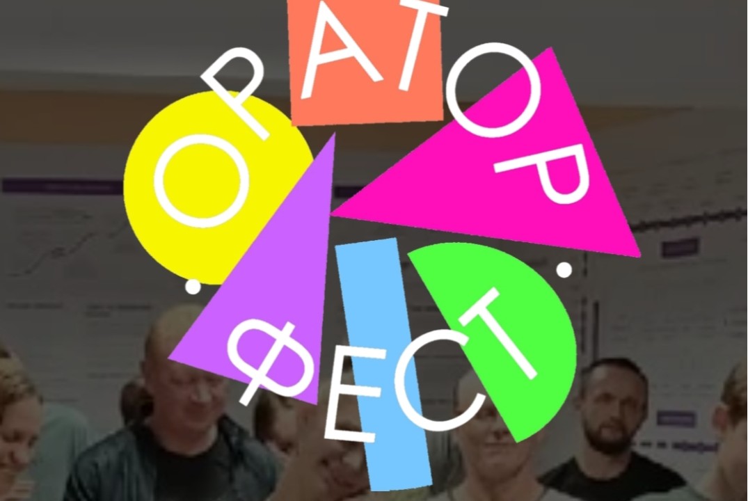 ОраторФест