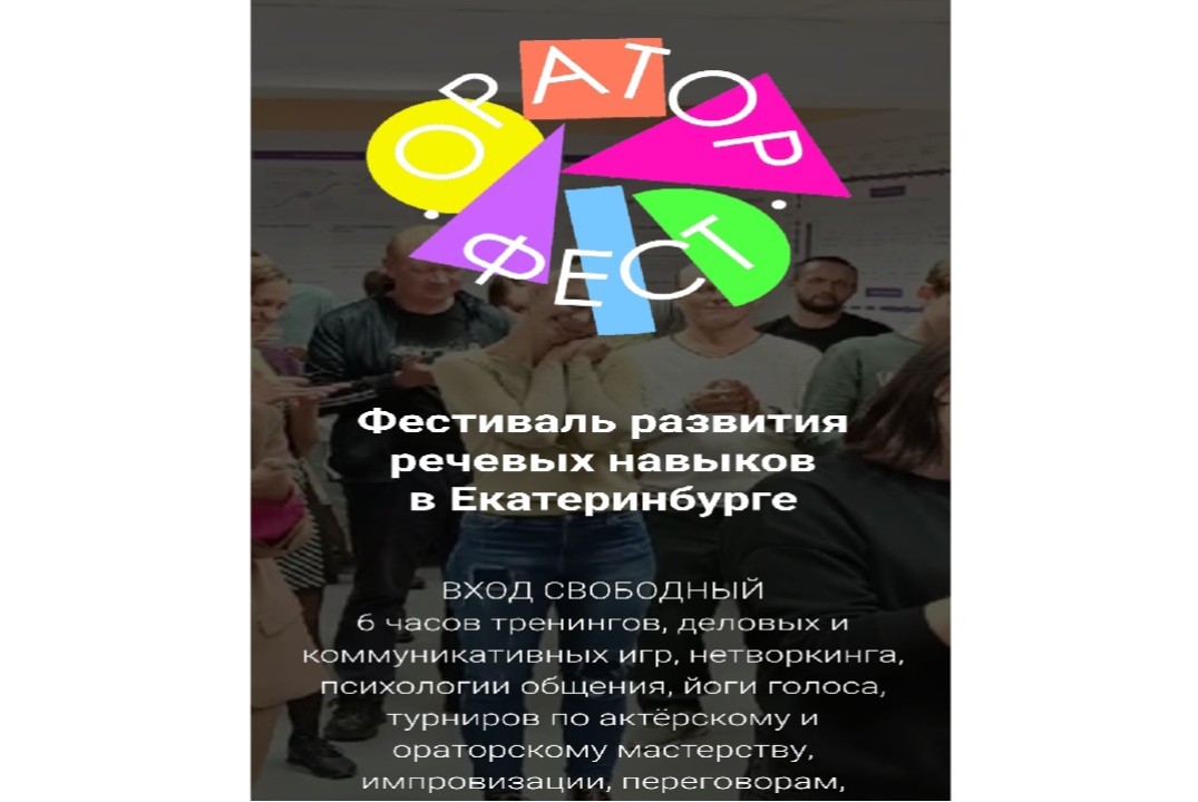 ОраторФест