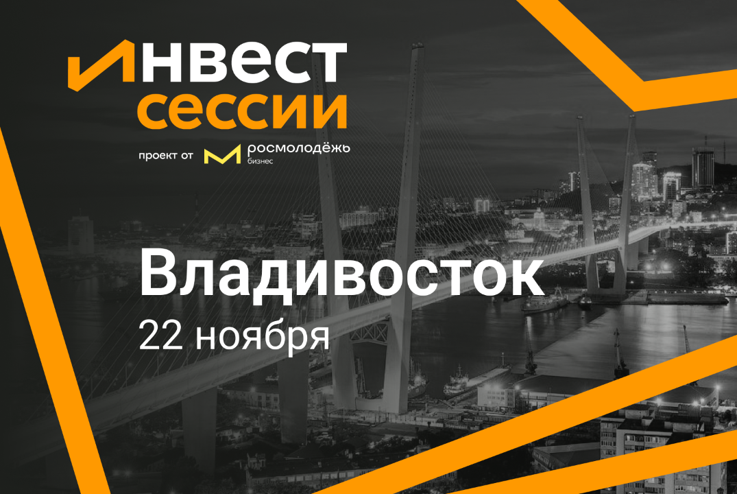 Инвестиционная сессия. Владивосток
