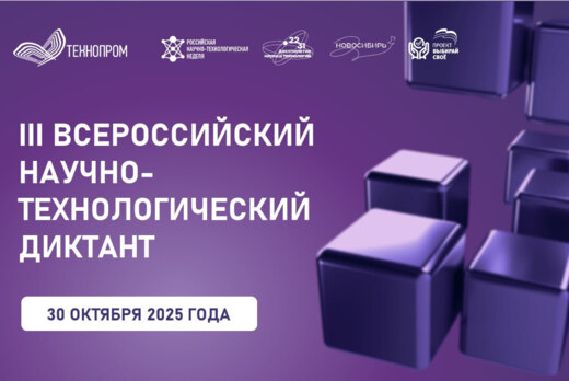 III Всероссийский научно-технологический диктант «Технопр...