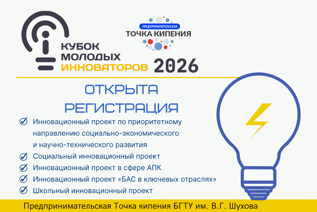 Внутривузовский конкурс инновационных проектов «Кубок молодых инноваторов 2026»