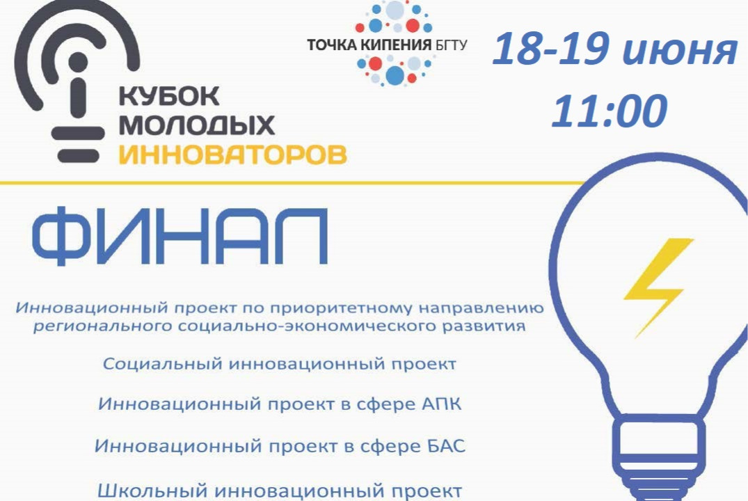 Финал Кубка молодого инноватора БГТУ им. В.Г. Шухова 2026