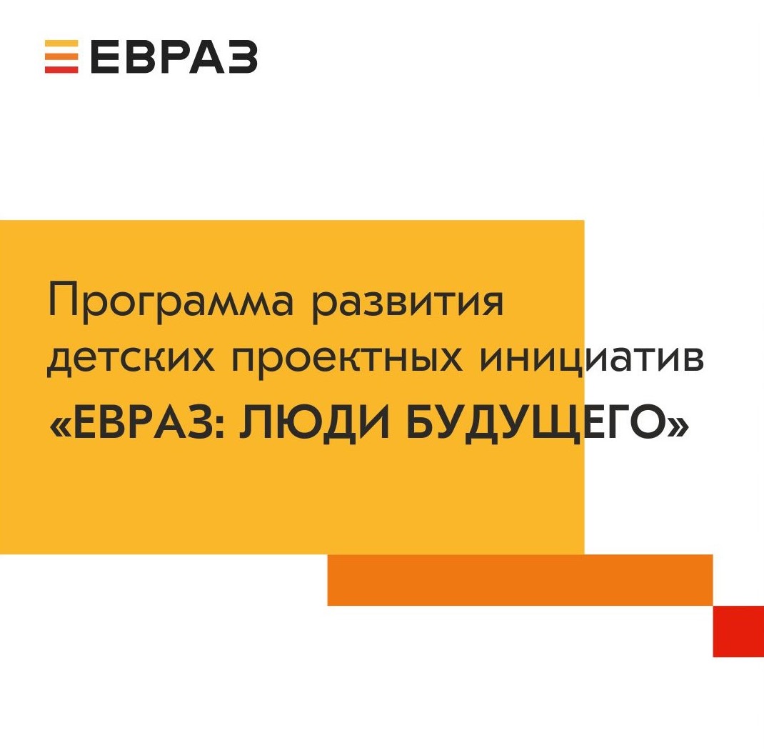 Программа по развитию детских проектных инициатив «ЕВРАЗ:...