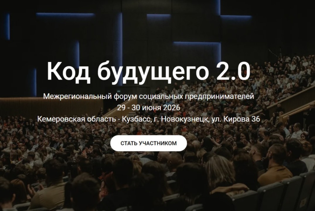 Межрегиональный форум социальных предпринимателей «Код будущего 2.0»
