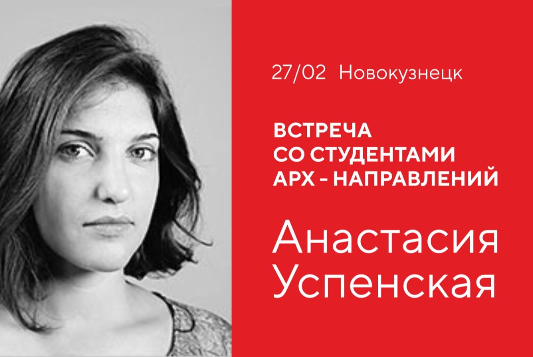 Встреча студентов-архитекторов с экспертом Анастасией Усп...