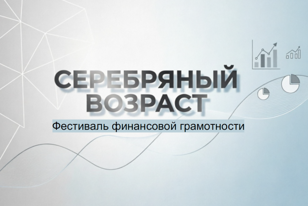 Фестиваль финансовой грамотности для старшего поколения "Серебряный возраст"