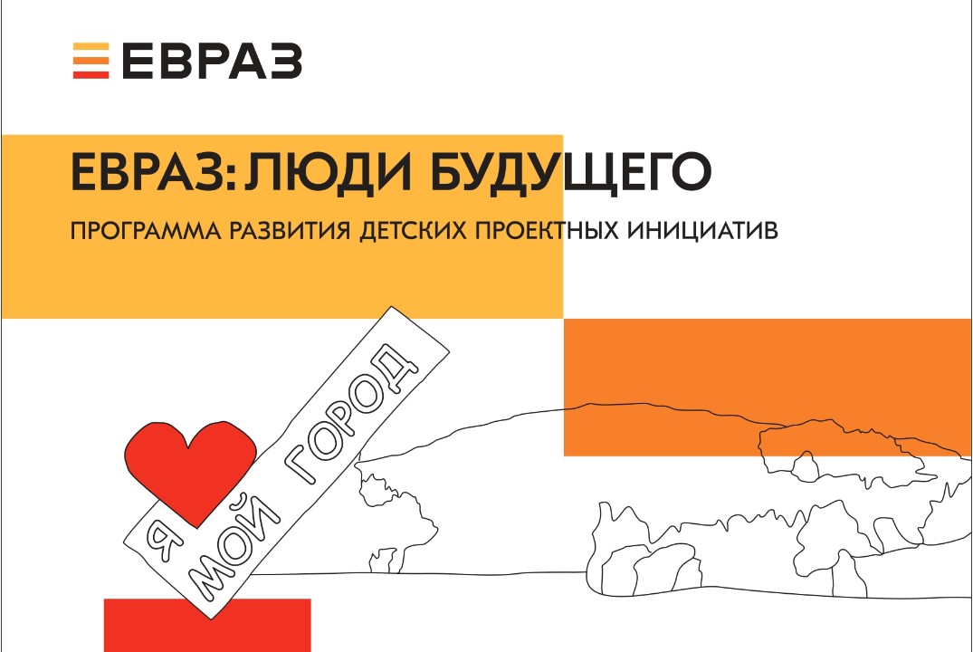 Проектный фестиваль «ЕВРАЗ: ЛЮДИ БУДУЩЕГО»
