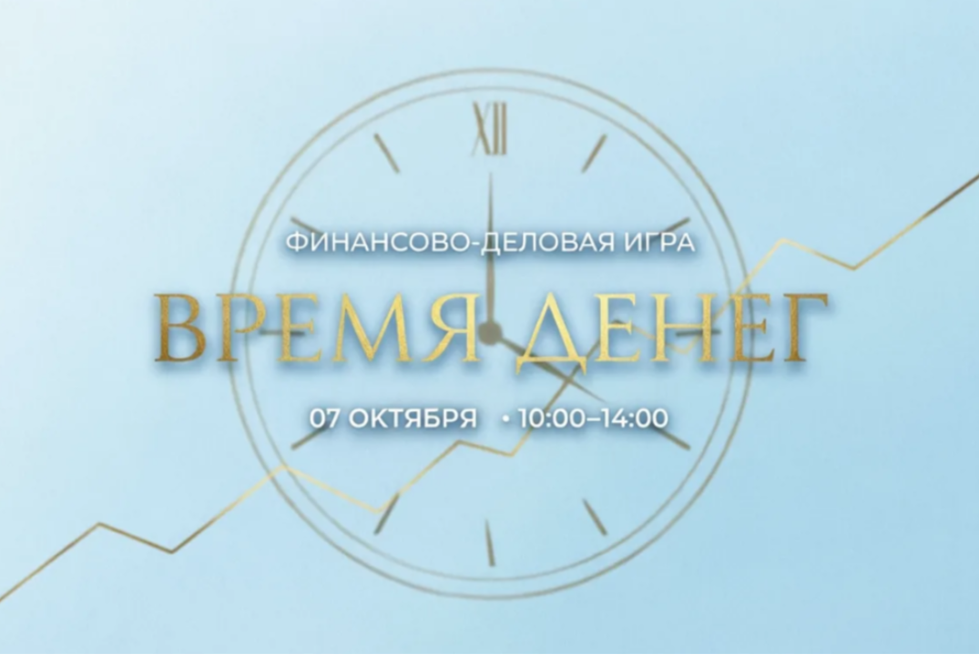 Финансово-деловая игра "Время денег"