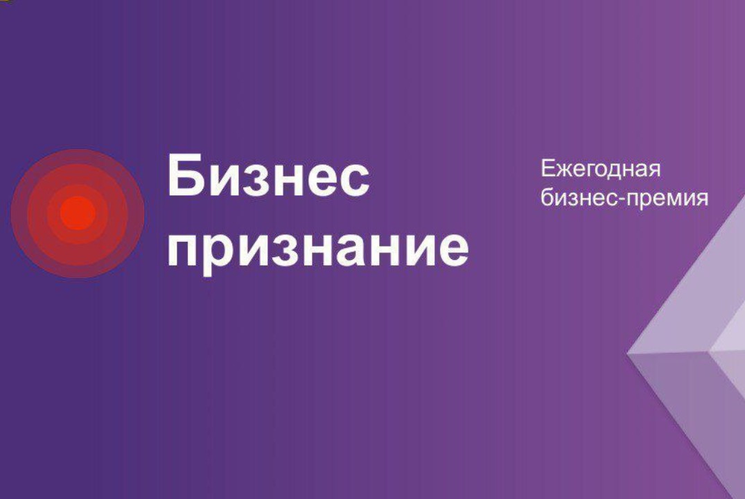 Бизнес-признание: конкурс предпринимательских инициатив и НКО