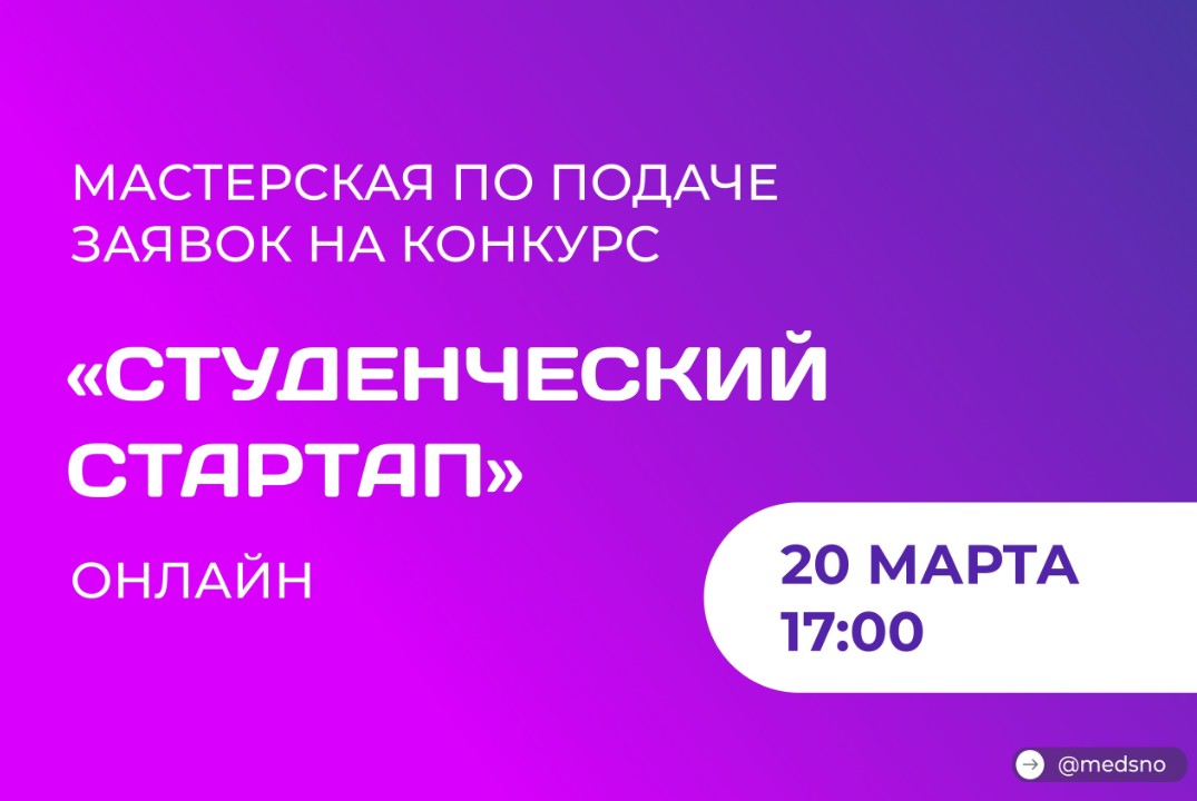 Мастерская по подаче заявок на конкурс "Студенческий стартап" Фонда содействия инновациям