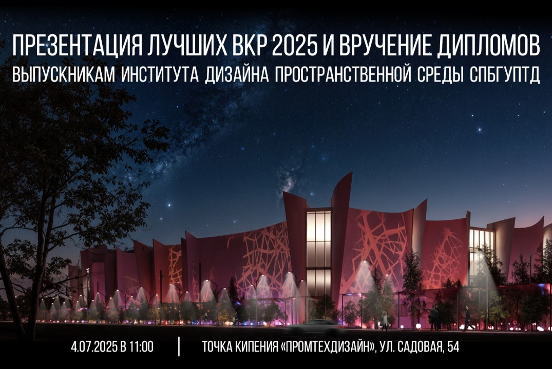 Презентация лучших ВКР 2025 и вручение дипломов выпускник...