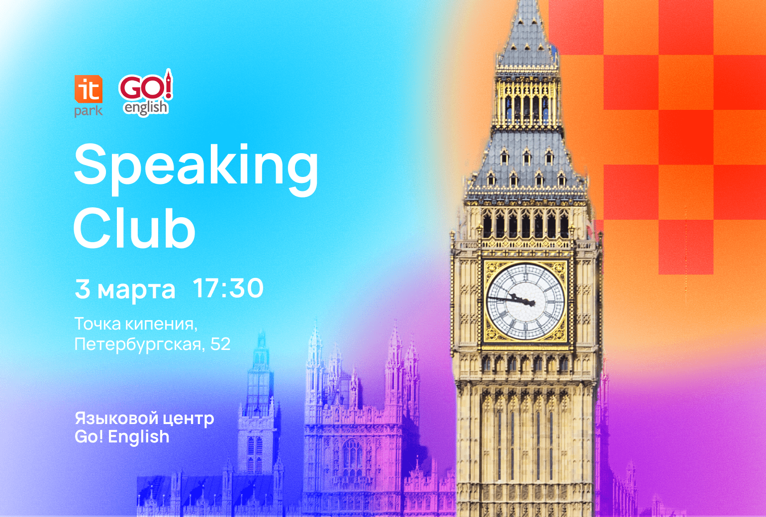 Speaking Club на английском языке от Языкового центра Go!...