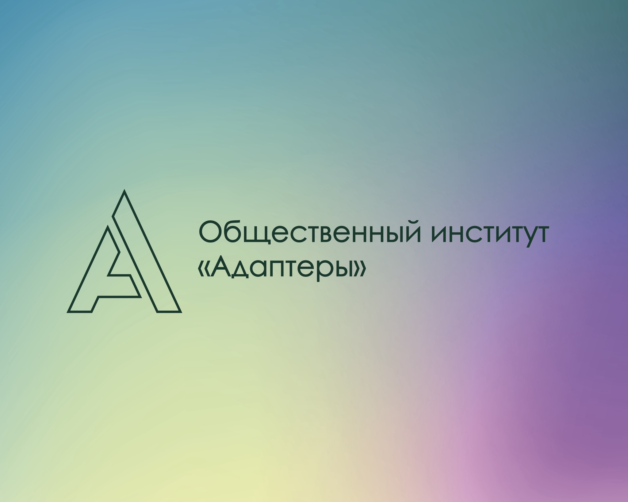 Образовательный интенсив для Информационного отдела ОИ «А...