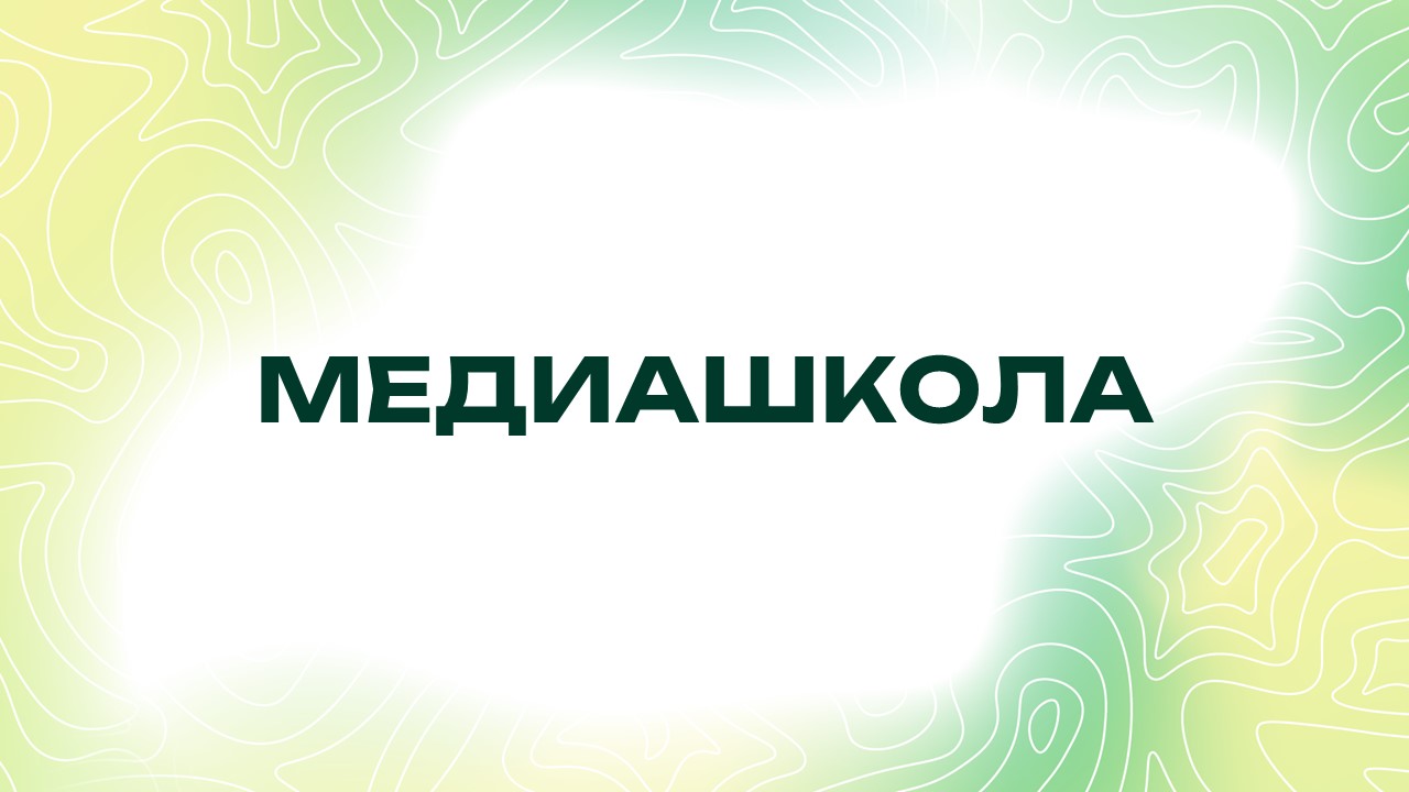 Медиашкола ОИ «Адаптеры»