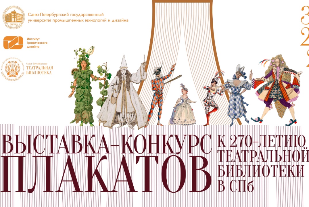 Открытие выставки плакатов к 270-летию театральной библио...