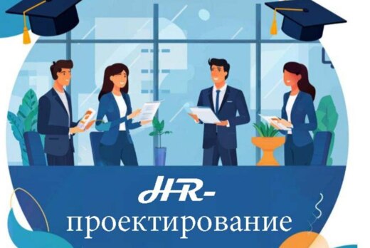 Защита студенческих HR-проектов кафедры управления челове...