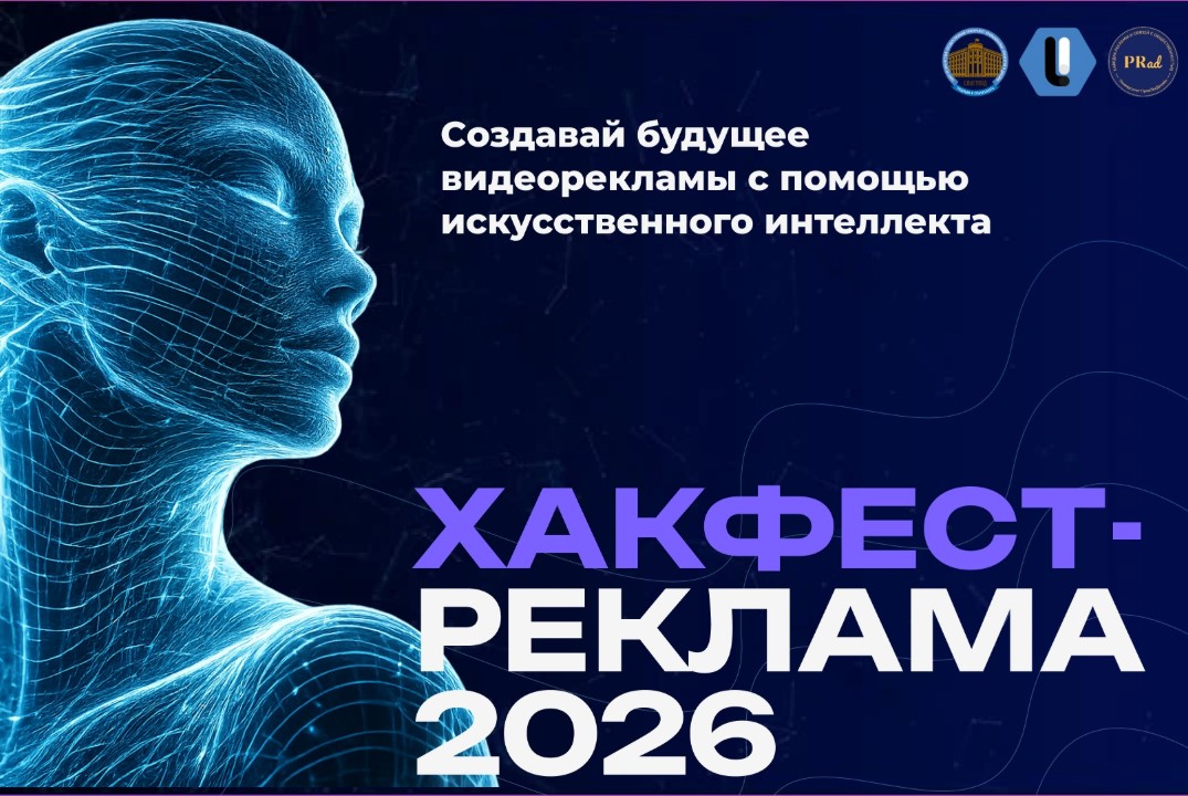 «Хакфест-РЕКЛАМА 2026 сезон 1»