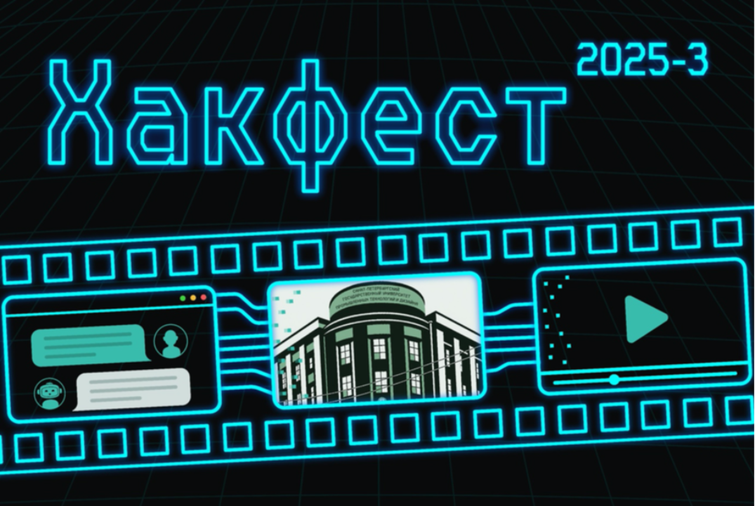 Хакфест-РЕКЛАМА 2025 сезон 3