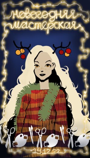 НОВОГОДНЯЯ МАСТЕРСКАЯ