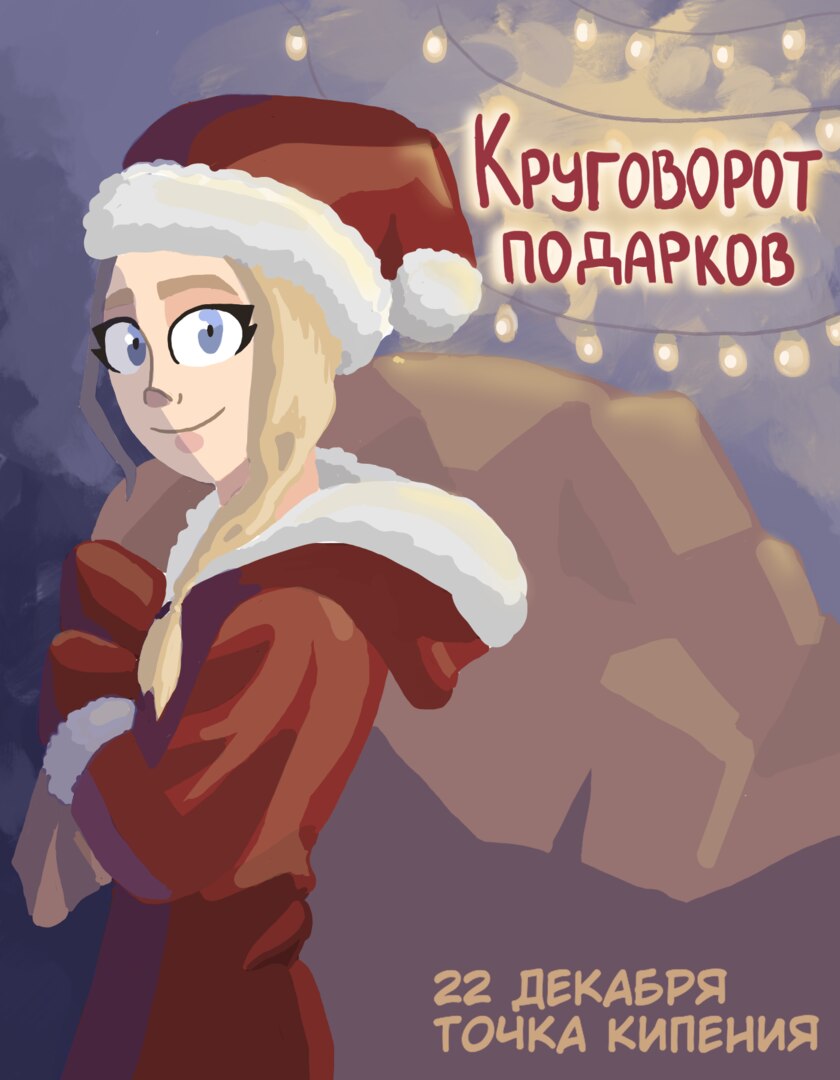 КРУГОВОРОТ ПОДАРКОВ
