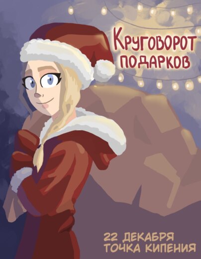 КРУГОВОРОТ ПОДАРКОВ