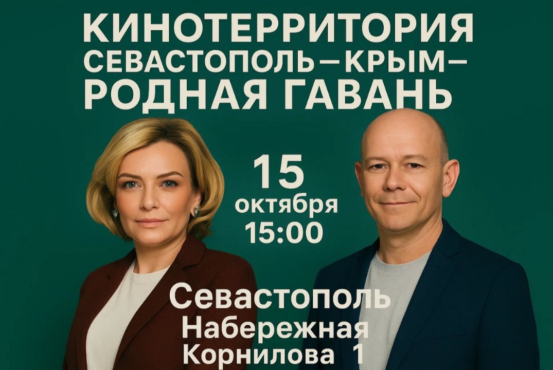 Кинотерритория-Севастополь-Крым-Родная гавань