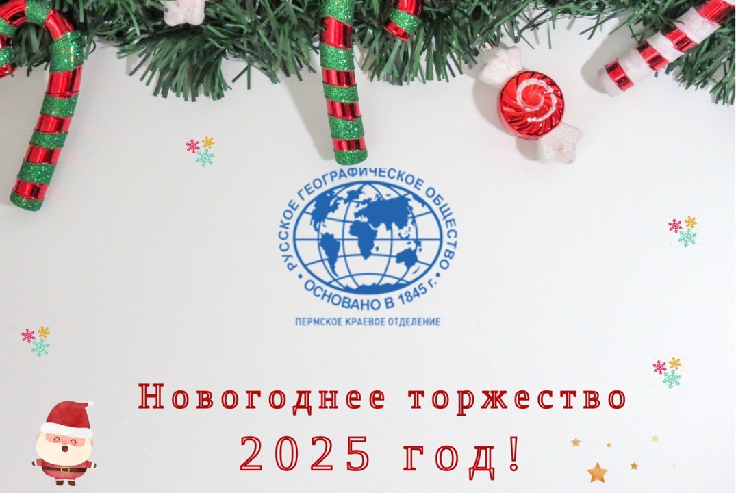 Новый год Пермского краевого отделения Русского географич...