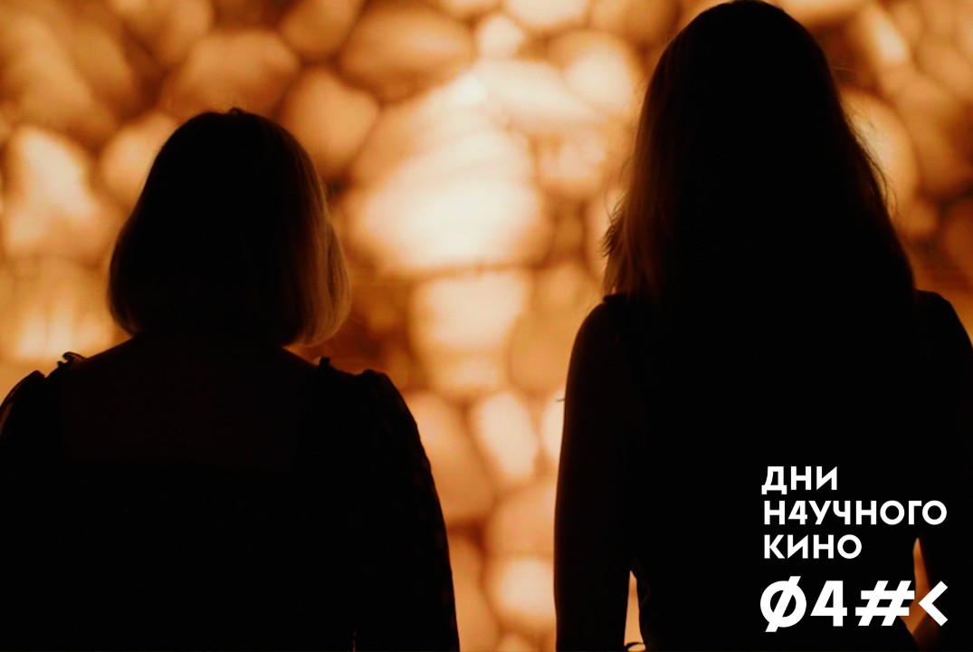 Показ фильма в рамках Фестиваля актуального научного кино...