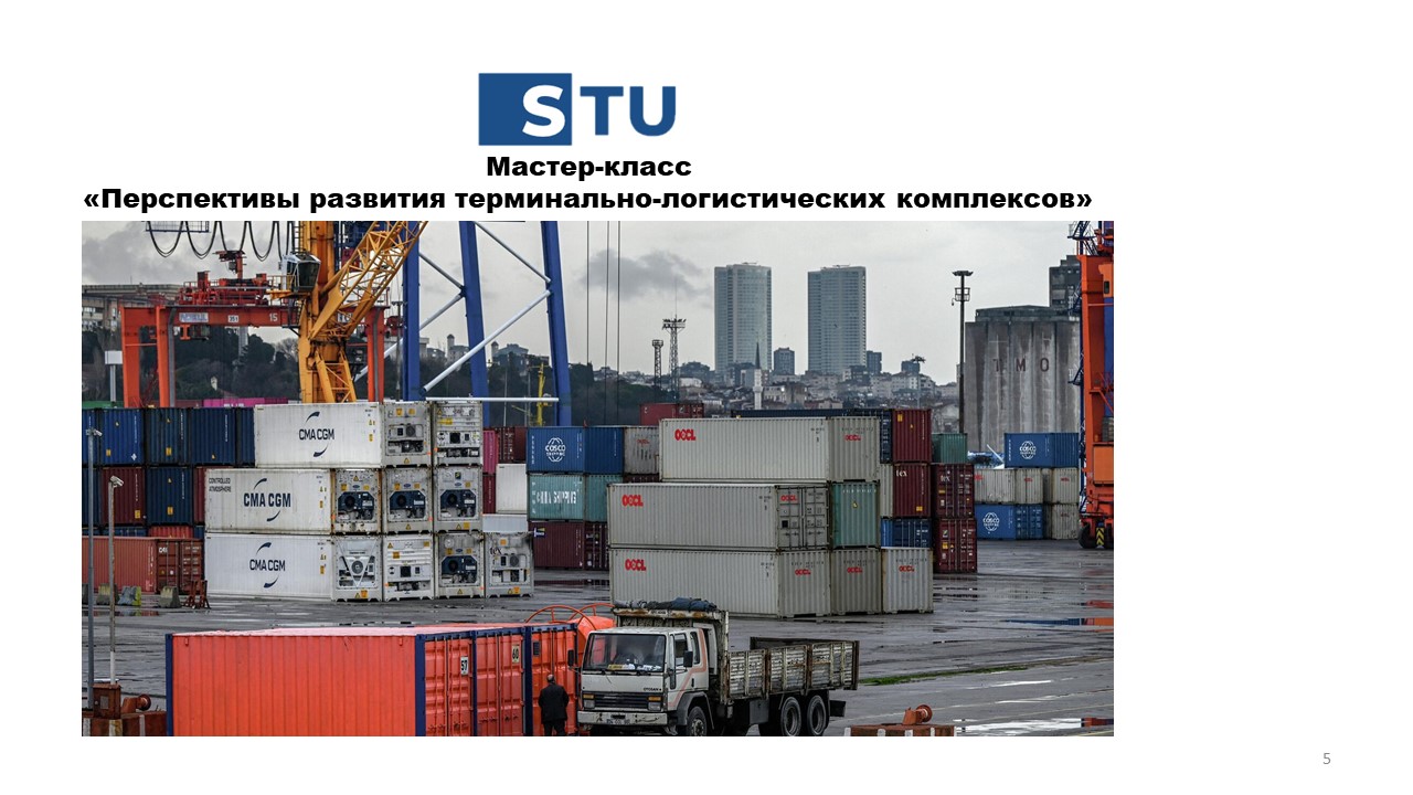 Мастер-класс "Перспективы развития терминально-логистических комплексов"