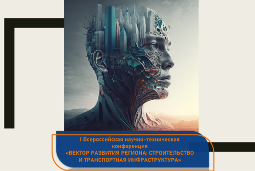 I Всероссийская научно-техническая конференция «Вектор ра...